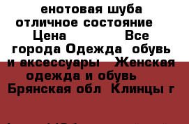 енотовая шуба,отличное состояние. › Цена ­ 60 000 - Все города Одежда, обувь и аксессуары » Женская одежда и обувь   . Брянская обл.,Клинцы г.